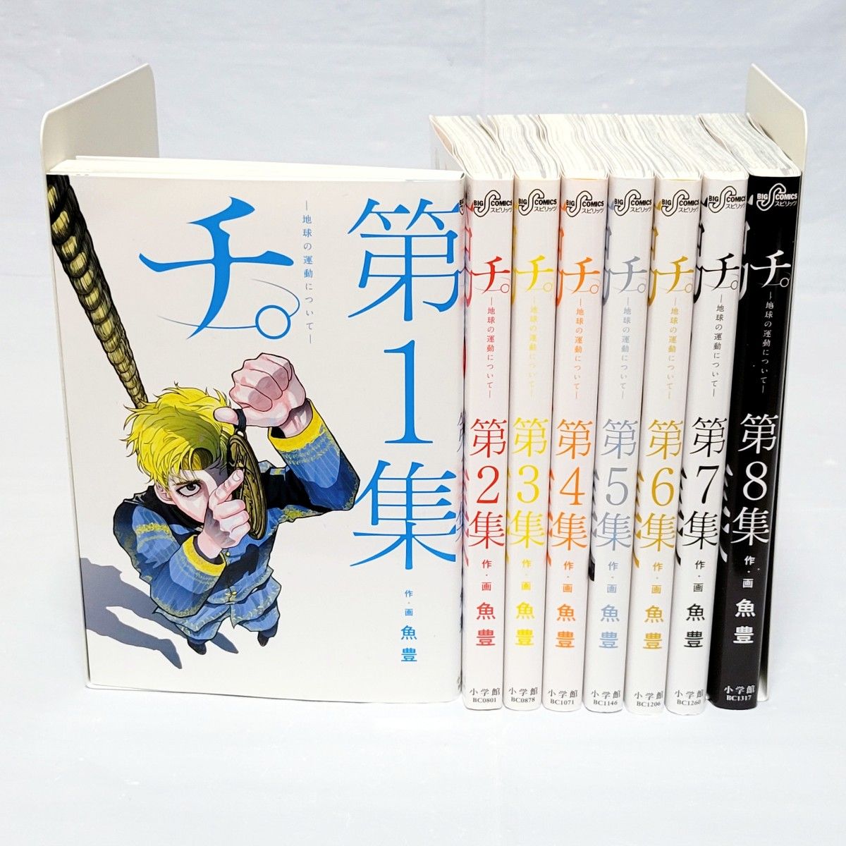 美品】チ -地球の運動について- 全8巻セット 魚豊 小学館 全巻 美品】チ -地球の運動について- 全8巻セット 魚豊 小学館 全巻
