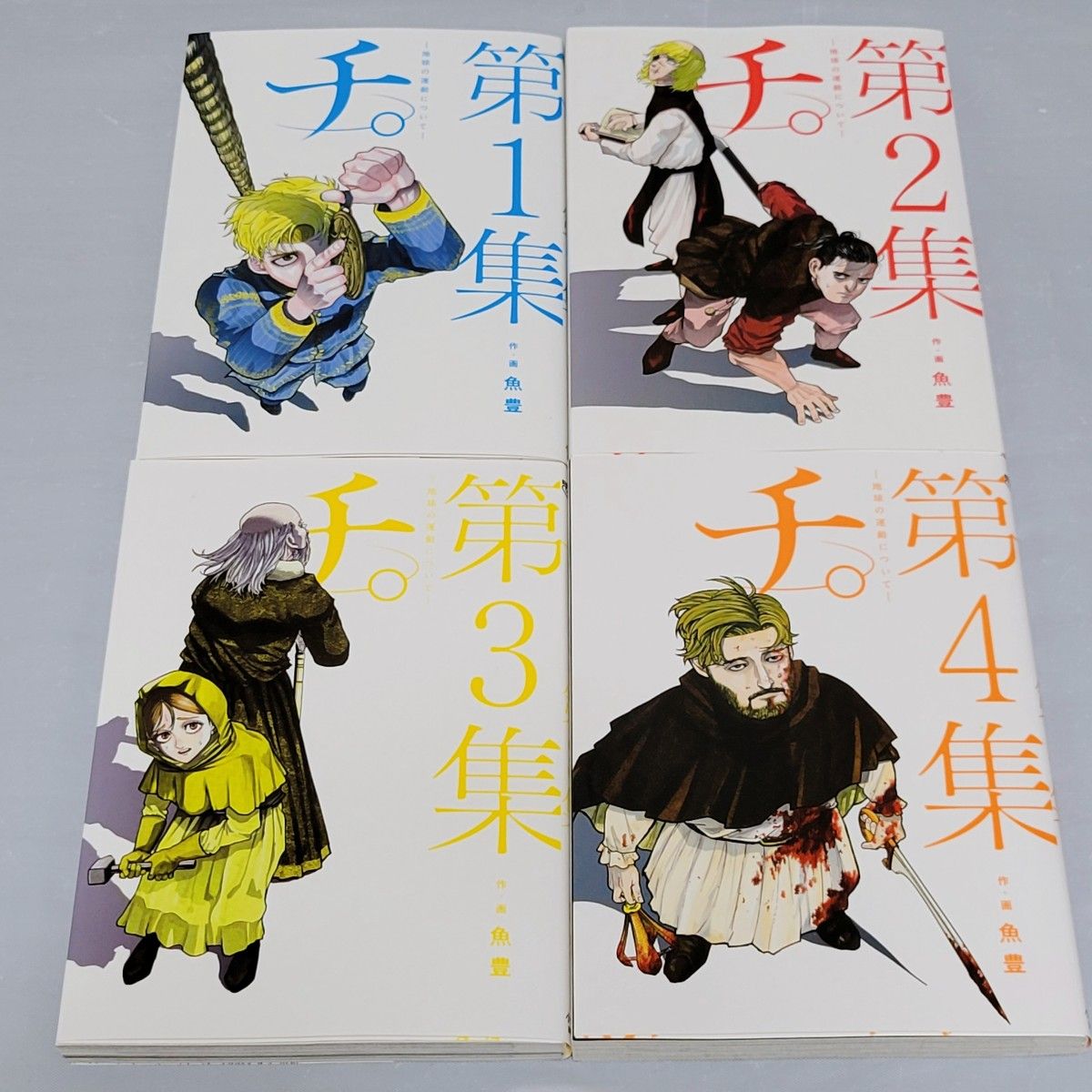 美品】チ -地球の運動について- 全8巻セット 魚豊 小学館 全巻 美品】チ -地球の運動について- 全8巻セット 魚豊 小学館 全巻