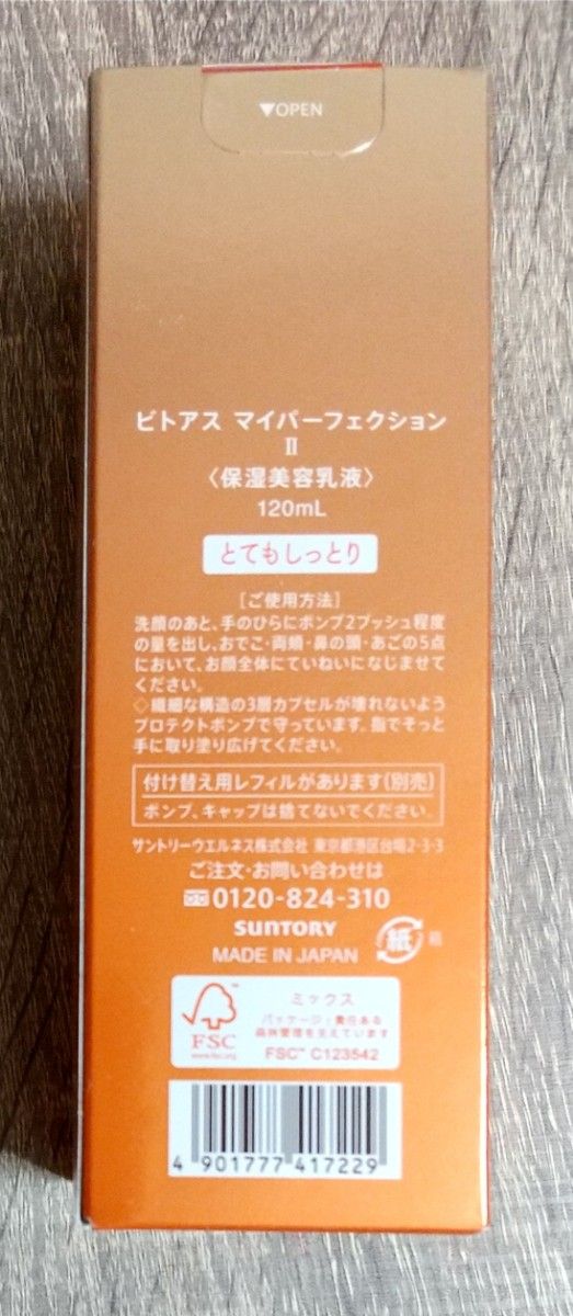 新品 ビトアス マイパーフェクションI Ⅱ 保湿美容乳液 各120ml