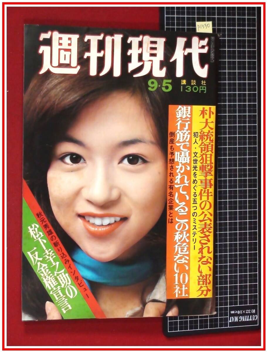 p1530『週刊現代 S49年9/5』表紙:坂口良子/栗原小巻:噂の女の p1530『週刊現代 S49年9/5』表紙:坂口良子/栗原小巻:噂の女の