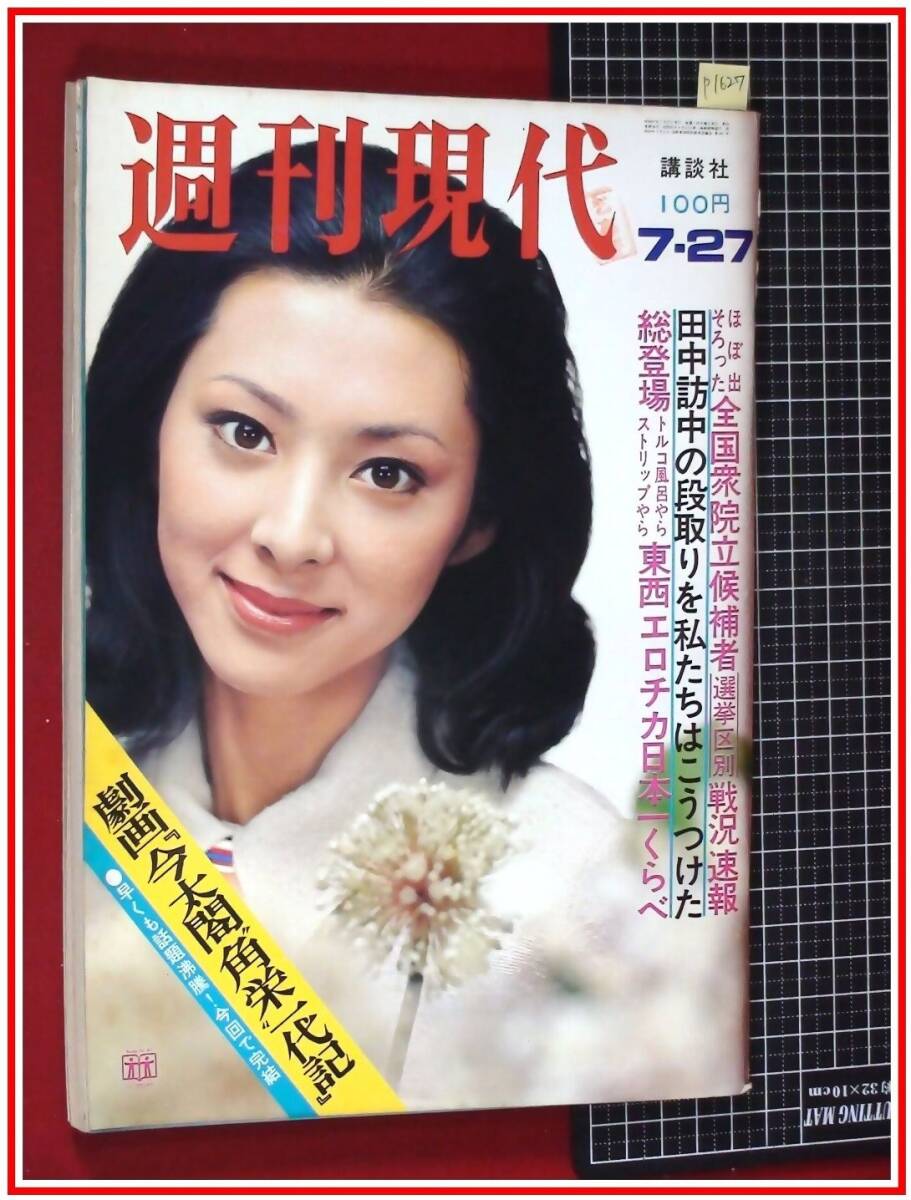p1627『週刊現代 S47年7/27』表紙:藤浩子/劇画:旭丘光志,太閣 p1627『週刊現代 S47年7/27』表紙:藤浩子/劇画:旭丘光志,太閣