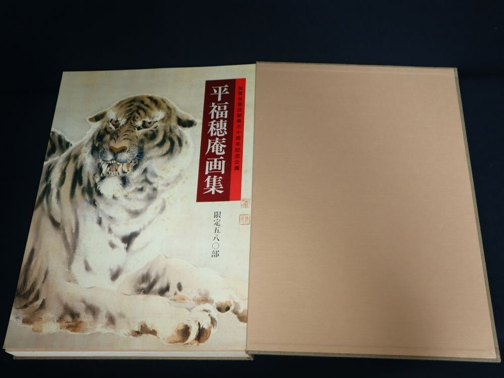 希少! 貴重! 限定580部 【定価83000円】「 平福穂庵画集 」大 希少! 貴重! 限定580部 【定価83000円】「 平福穂庵画集 」大