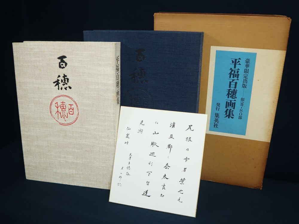 希少! 貴重! 限定780部 【定価83000円】「 平福穂庵画集 希少! 貴重! 限定780部 【定価83000円】「 平福穂庵画集