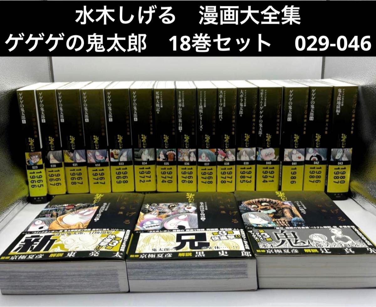 水木しげる 漫画大全集 ゲゲゲの鬼太郎 18巻セット 029-046 水木しげる 漫画大全集 ゲゲゲの鬼太郎 18巻セット 029-046