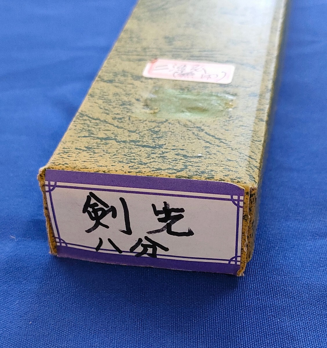 在銘【二治弘】剣先(八分)今井忠太郎作 未使用品 新潟三条 剣先 在銘【二治弘】剣先(八分)今井忠太郎作 未使用品 新潟三条 剣先
