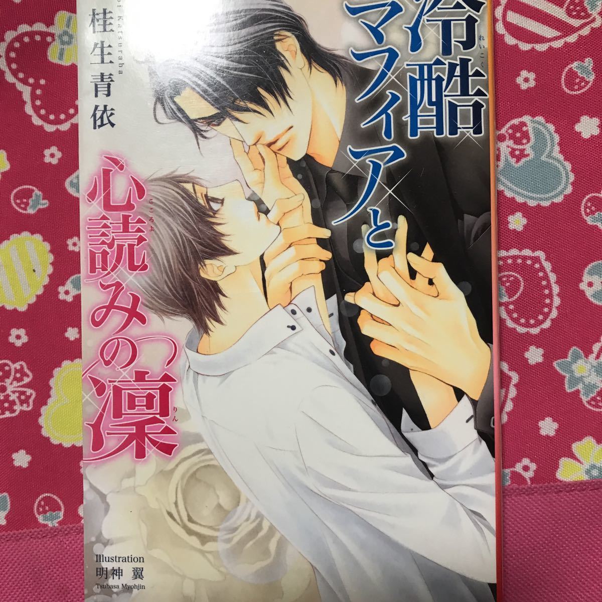 即決 BL小説　桂生青依　覇王の婚儀～聖なる違い～　誘惑の灯は切なく甘く　冷酷マフィアと心読みの凛　僕と子連れ若社長の事情_画像7