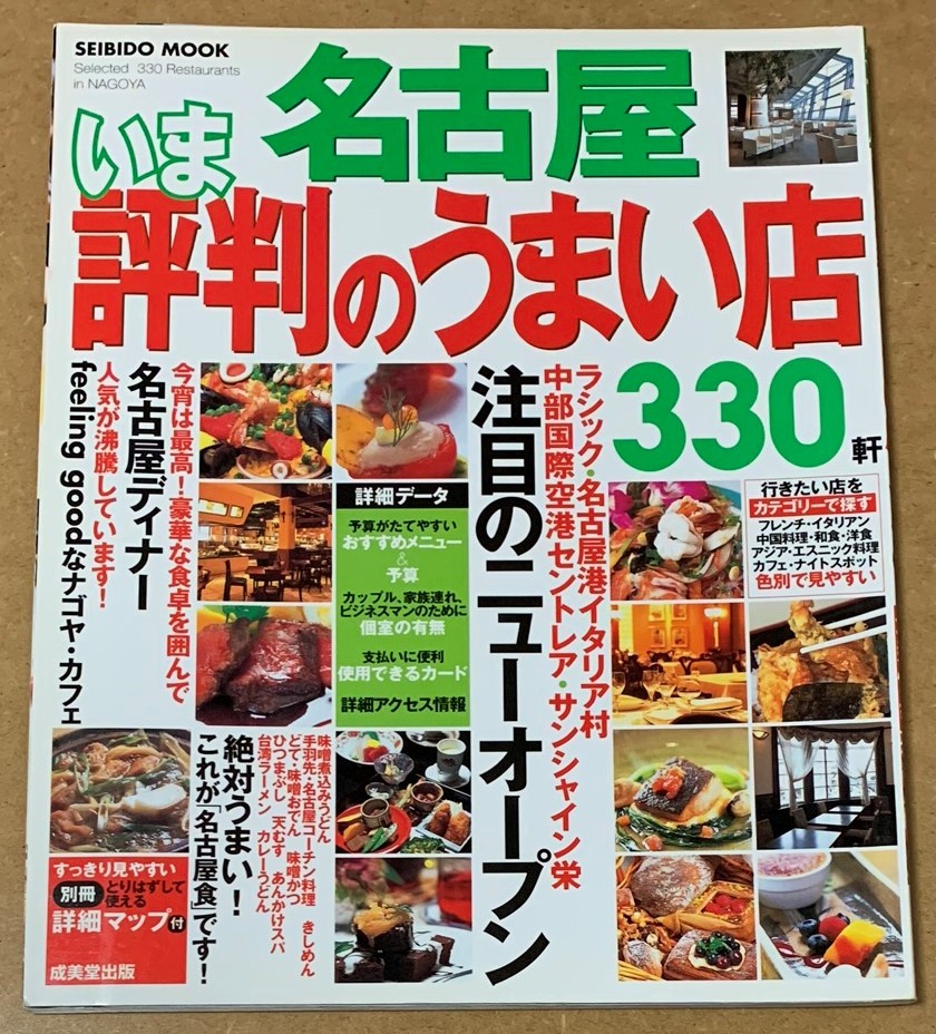 Nagoya теперь известен 330 軒 Бесплатная доставка полноценной 128 страницы Narimido Publishing Seibido Mook Mook 2006