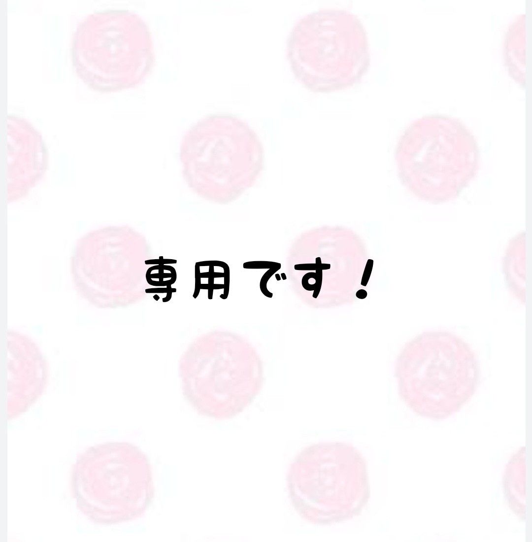 専用です|Yahoo!フリマ(旧PayPayフリマ) 専用です|Yahoo!フリマ(旧PayPayフリマ)