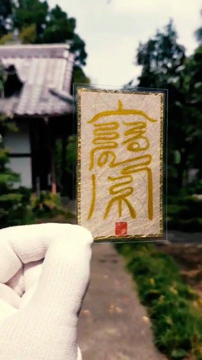 【家門昌盛符】★一族が栄える! ★家族に福を呼び込む! ★神様の恩恵 ★幸福 ★直筆 ★手書き ★和紙 ★金箔 ★お守り ★御守