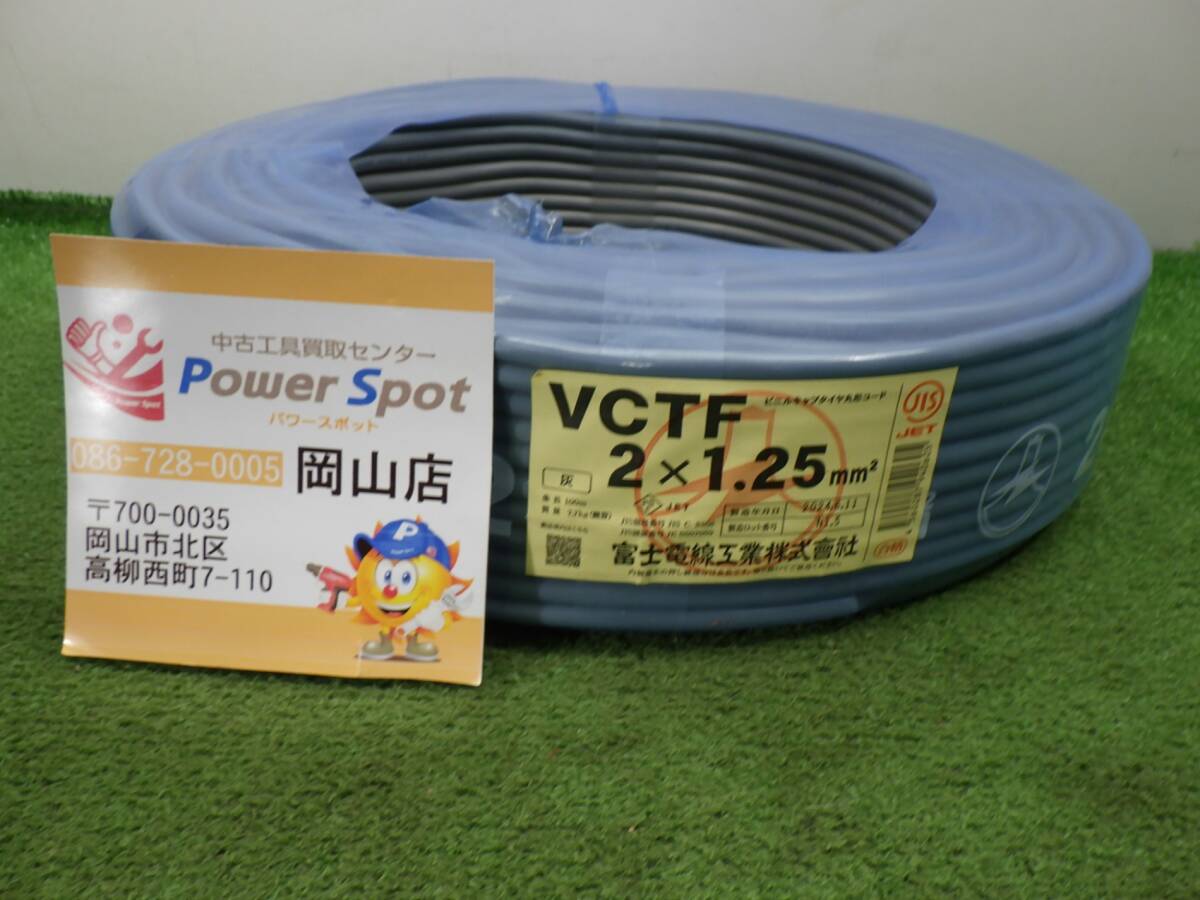 2024年6月製造☆富士電線 VCTF ケーブル 2×1.25 100m 灰 ビニル 2024年6月製造☆富士電線 VCTF ケーブル 2×1.25 100m 灰 ビニル