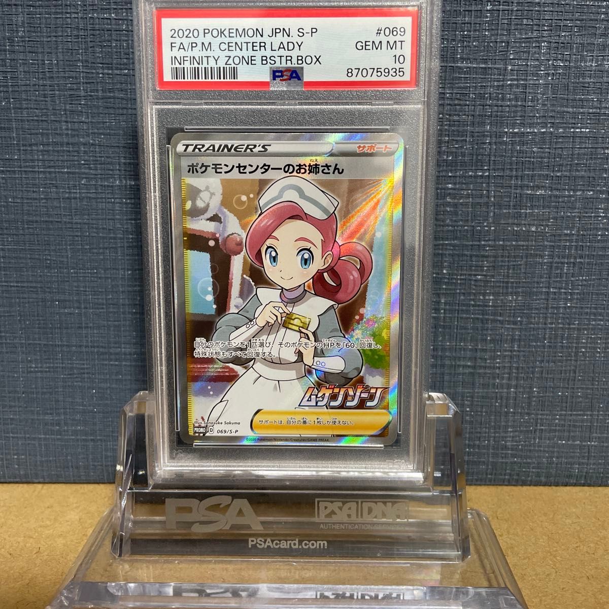 PSA10】ポケモンセンターのお姉さん ムゲンゾーン 069/S-P 2020 PSA10】ポケモンセンターのお姉さん ムゲンゾーン 069/S-P 2020