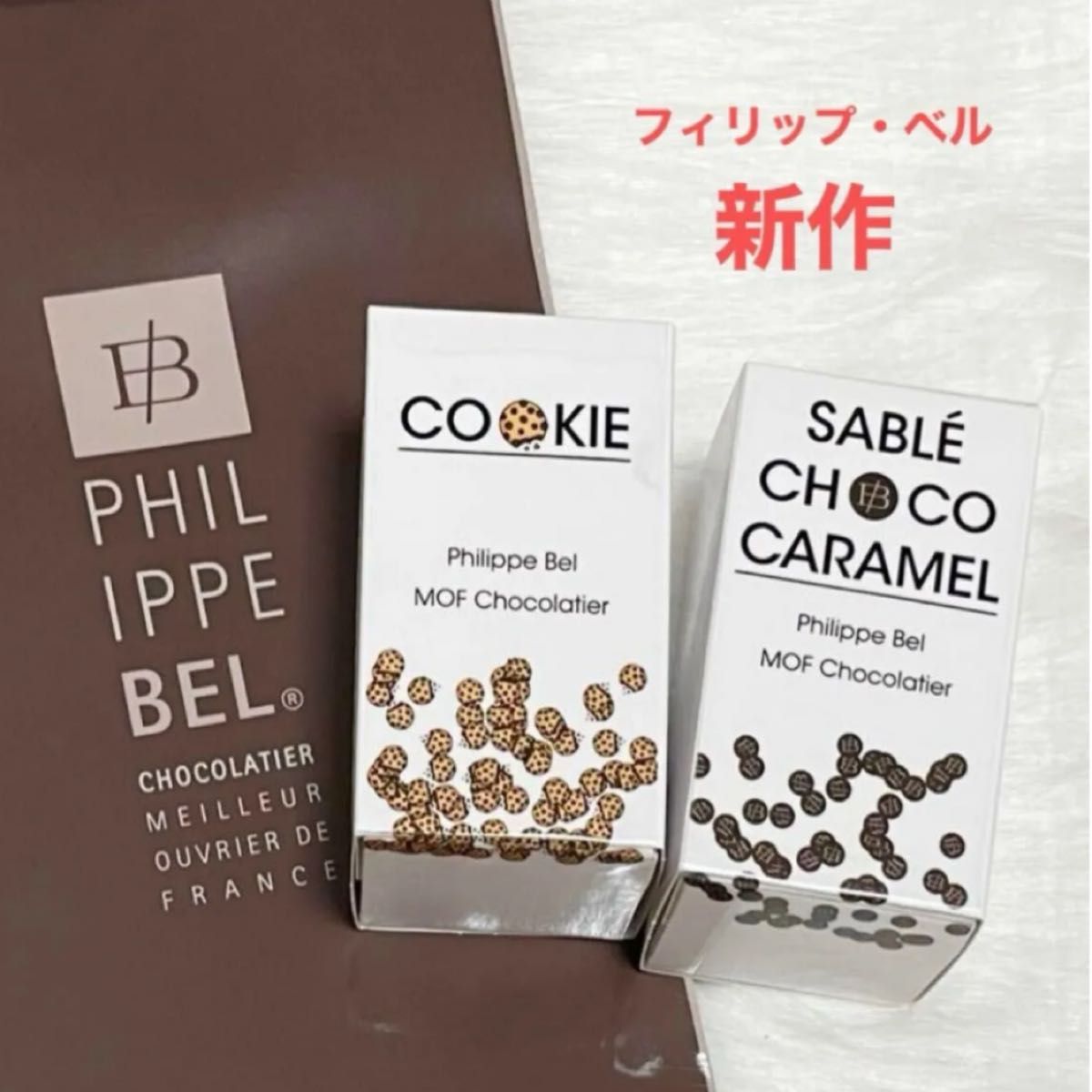 フィリップベル 新作 サブレショコラキャラメル クッキー 2個 フィリップベル 新作 サブレショコラキャラメル クッキー 2個
