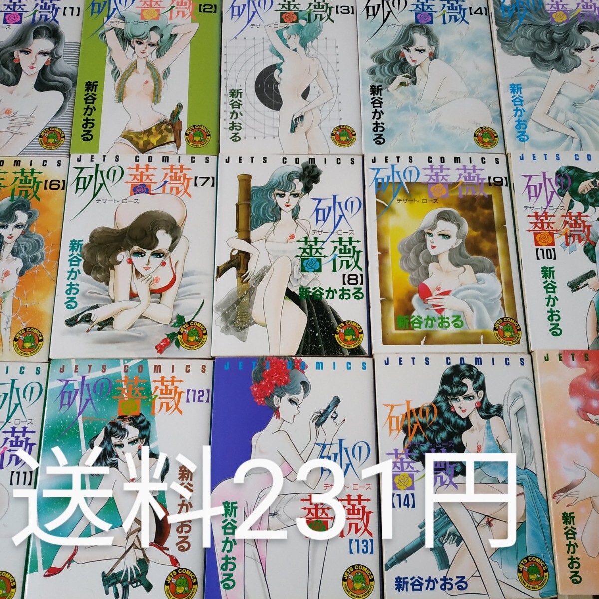 送料231円 1円支払条件有 砂の薔薇 全巻15冊 新谷かおる ヤケ有 問題なく読めるqw