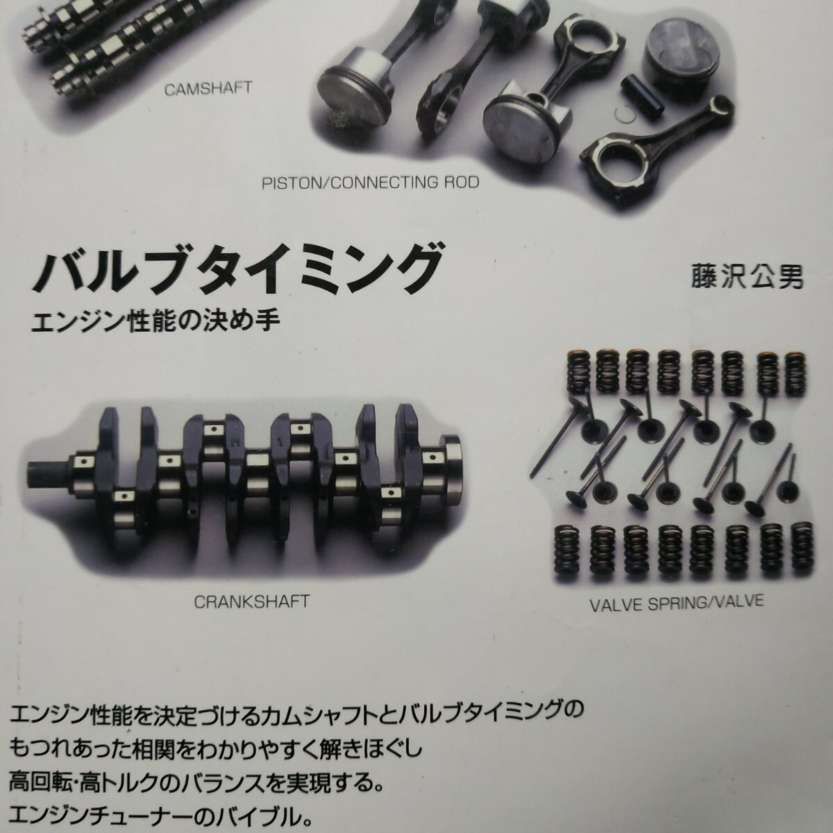バルブタイミング エンジン性能の決め手 藤沢公男 山海堂 全頁に図写真 4冊同梱可 送料230円