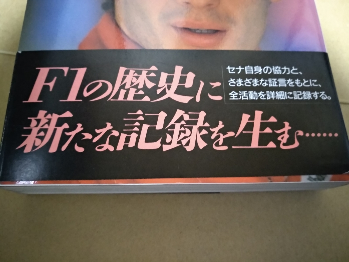 送無料 アイルトン・セナ 天才ドライバーの素顔 正続2冊セット F1 最終コーナー 最も詳しく厚いセナ本_画像2