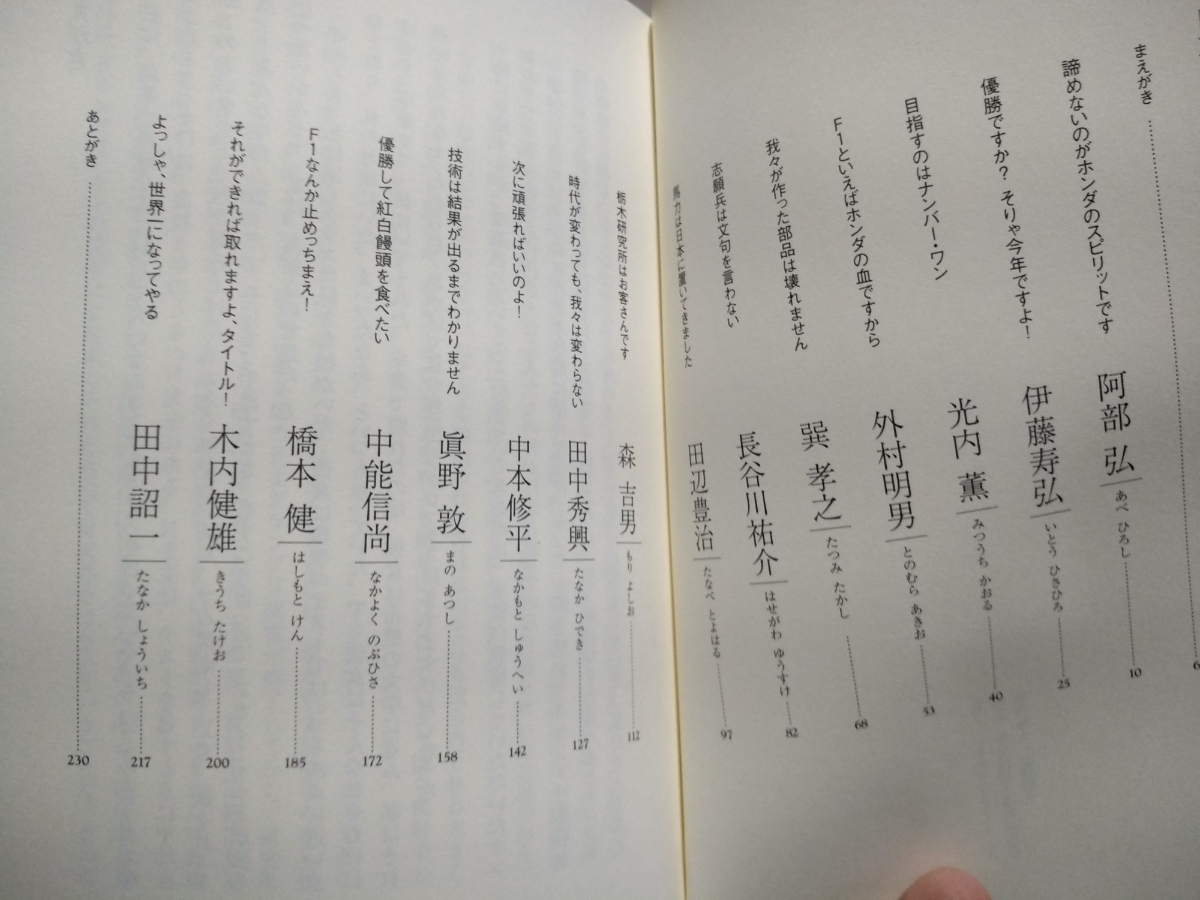 走れ、俺たちのF1 ホンダF1戦う15人 赤井邦彦著 中本修平 木内健雄 橋本健 他 双葉社 4冊同梱可miniは不可（おれ オレ 達の）_画像3