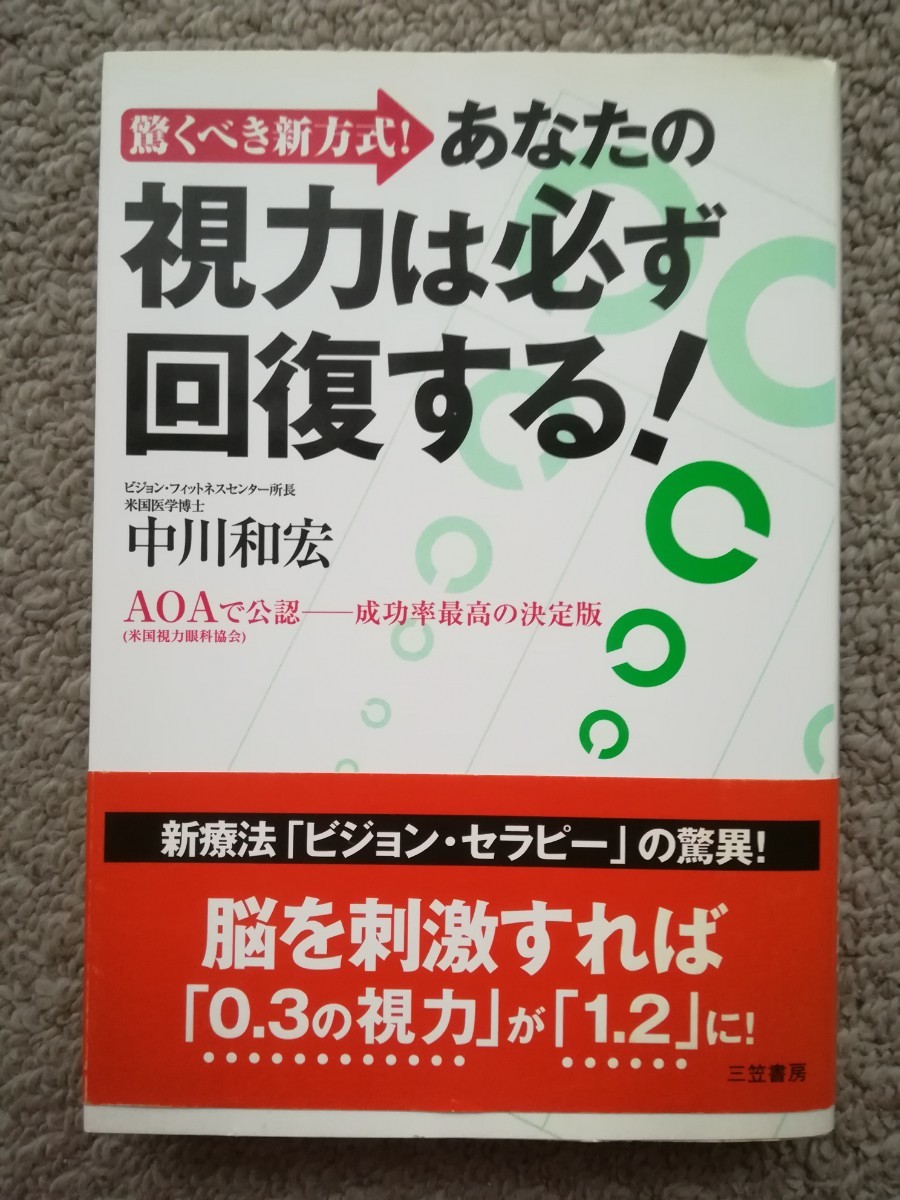 「あなたの視力は必ず回復する!」