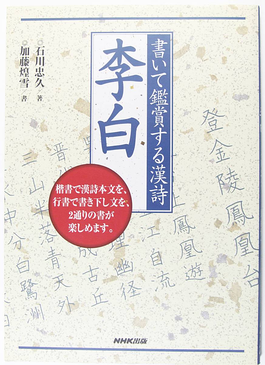 ■良品 書いて鑑賞する漢詩 李白 石川 忠久 加藤 煌雪 本