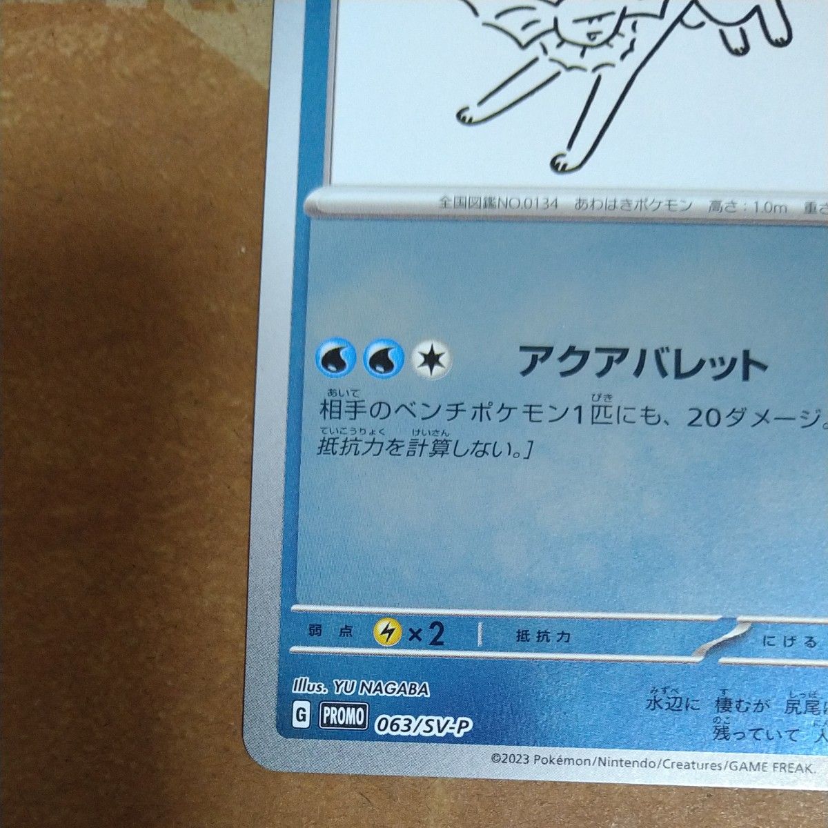 ナガバ nagaba ブイズ イーブイ シャワーズ 063 ポケモンカード ナガバ nagaba ブイズ イーブイ シャワーズ 063 ポケモンカード