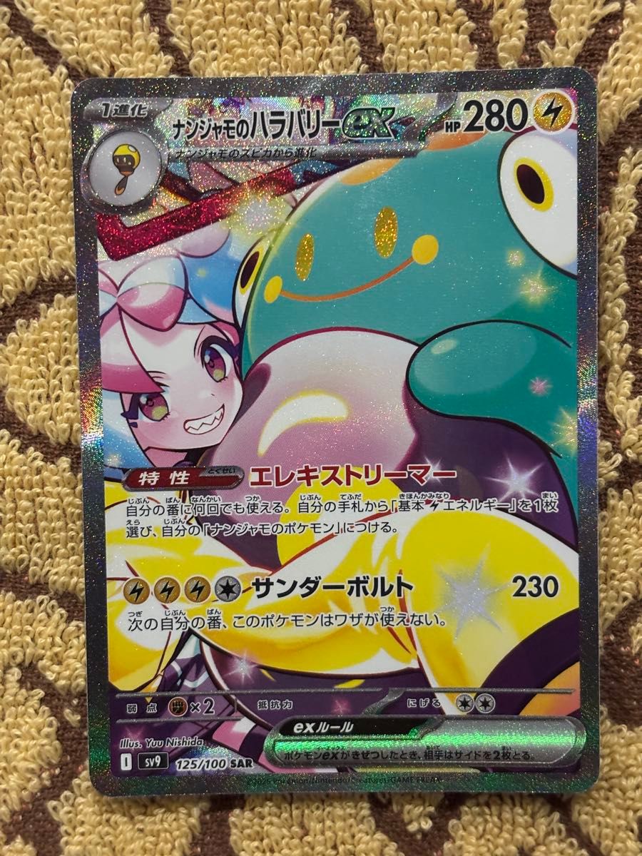 ナンジャモのハラバリーex SAR ポケモンカードゲーム|Yahoo ナンジャモのハラバリーex SAR ポケモンカードゲーム|Yahoo