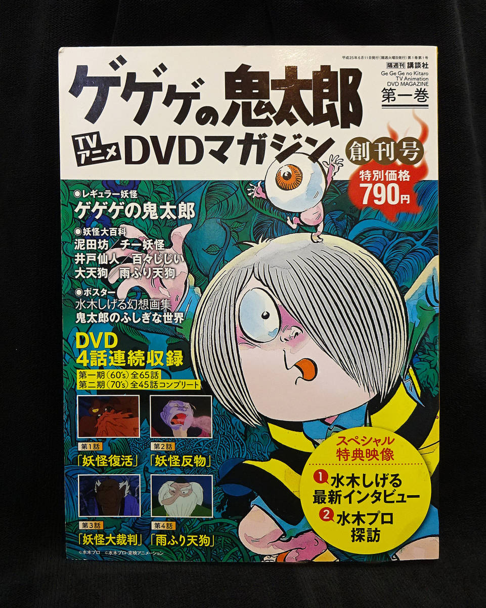 ヤフオク 即決 ゲゲゲの鬼太郎 ｔｖアニメ ｄｖｄマガジ