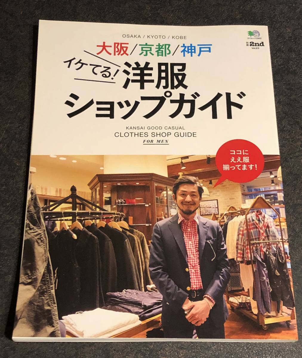 ヤフオク 美品2nd Vol 23大阪 京都 神戸イケてる 洋服ショ