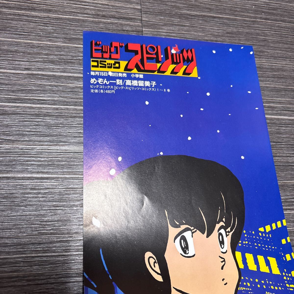 ビッグコミックスピリッツ めぞん一刻 高橋留美子 1987年短冊 ビッグコミックスピリッツ めぞん一刻 高橋留美子 1987年短冊
