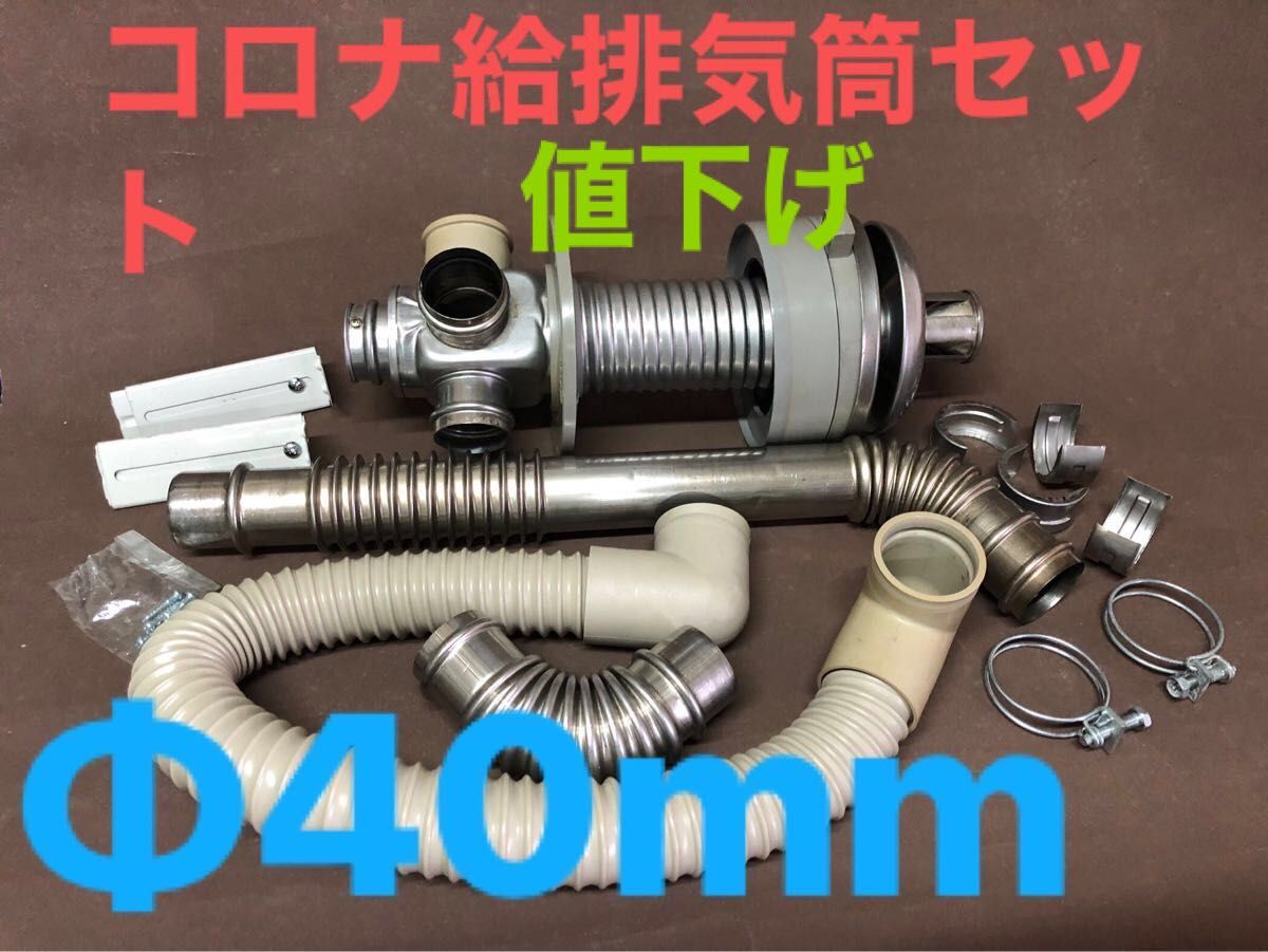 コロナ給排気筒セットQU4-3 D40 中古+新品部品 洗浄済 Φ40mm コロナ給排気筒セットQU4-3 D40 中古+新品部品 洗浄済 Φ40mm