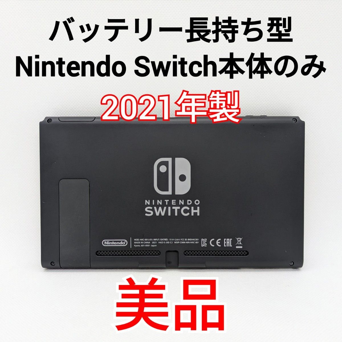 ニンテンドースイッチ本体 バッテリー長持ちタイプ 2021年式(旧型) 美品】バッテリー長持ち型 Nintendo Switch 2021年製 本体のみ