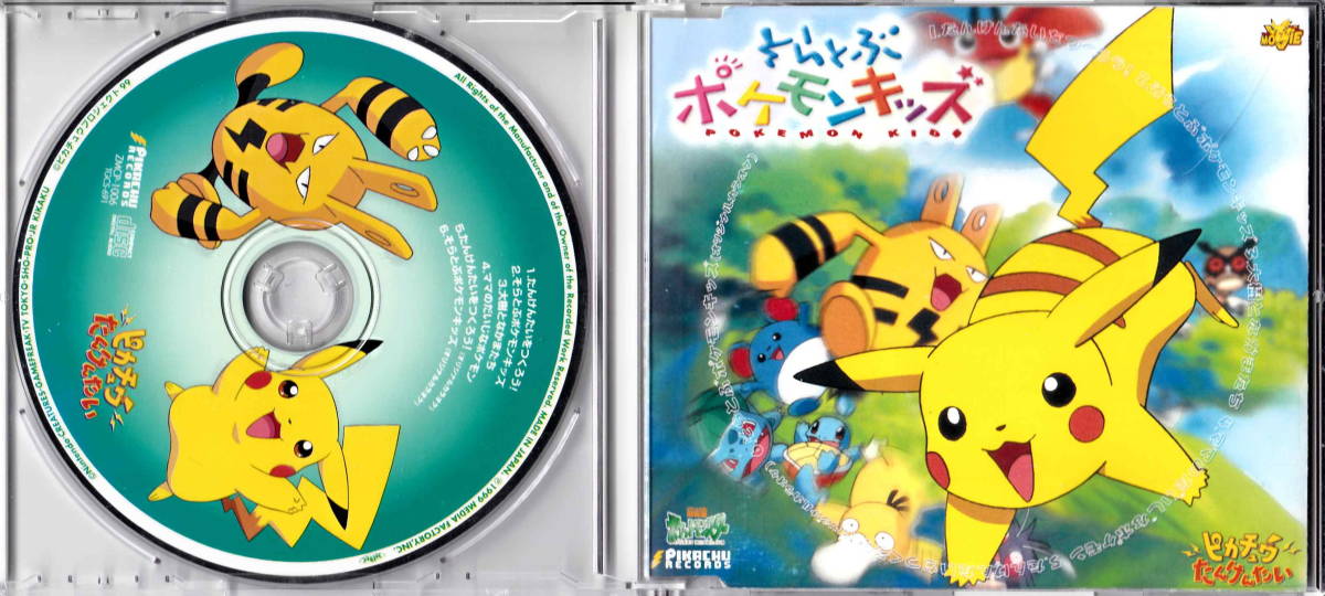 ポケモンたんけんたい Song Collection そらとぶポケモンキッズ_画像1