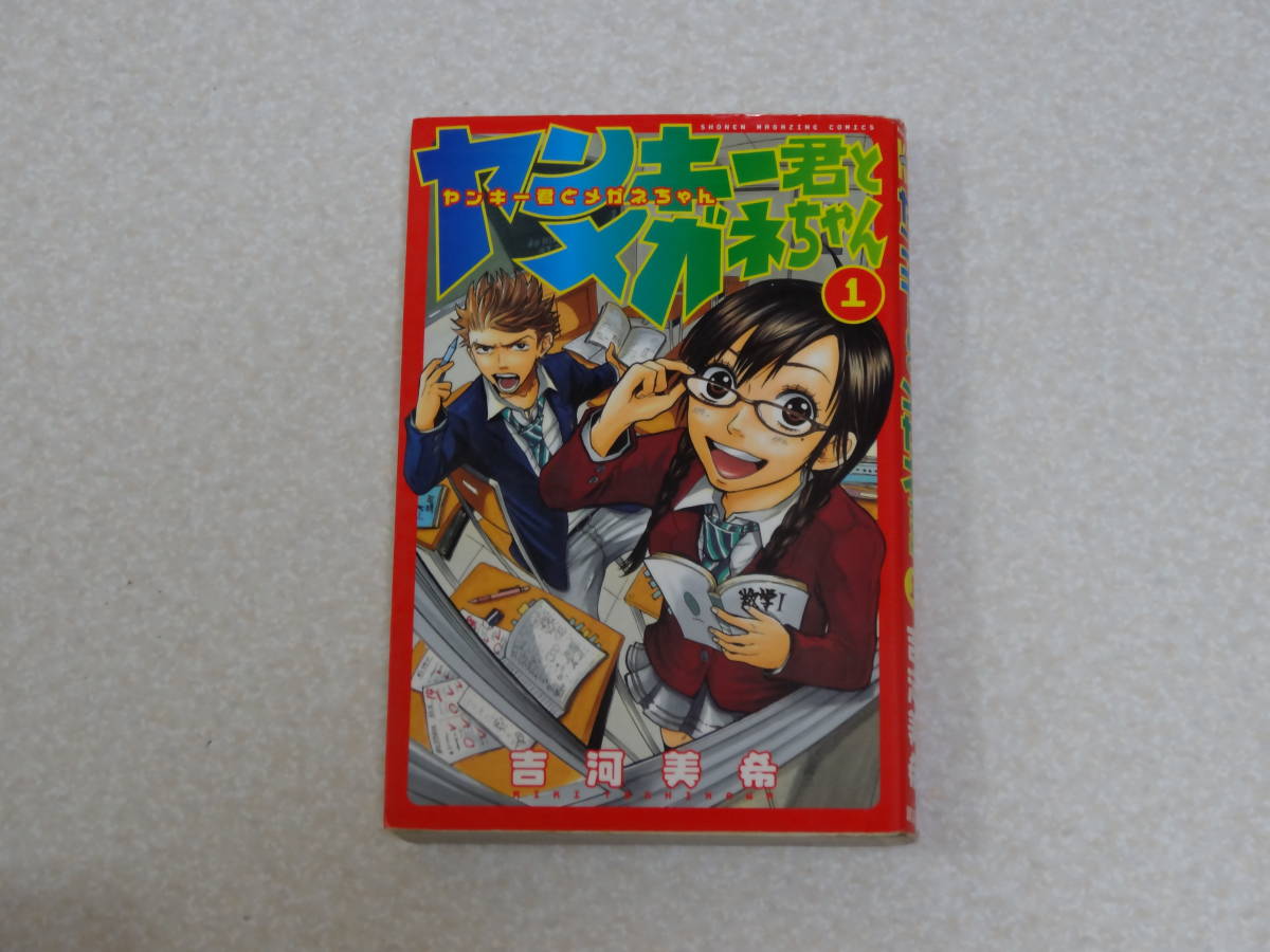 吉河美希 ヤンキー君とメガネちゃん 第1巻 成宮寛貴主演てドラマ化 _画像1