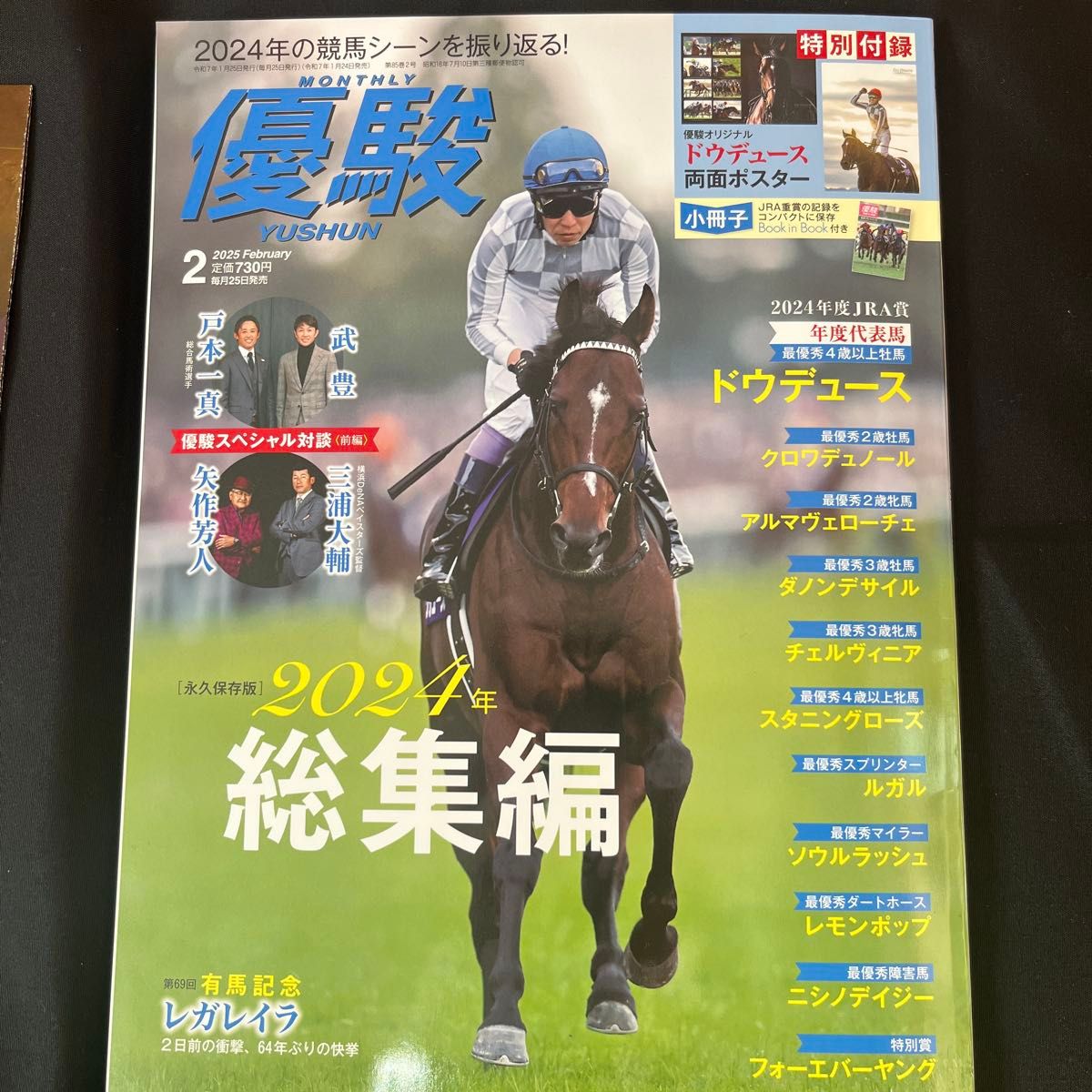 月刊 優駿 2025年2月号 両面ポスター ドウデュース 重賞記録の 月刊 優駿 2025年2月号 両面ポスター ドウデュース 重賞記録の