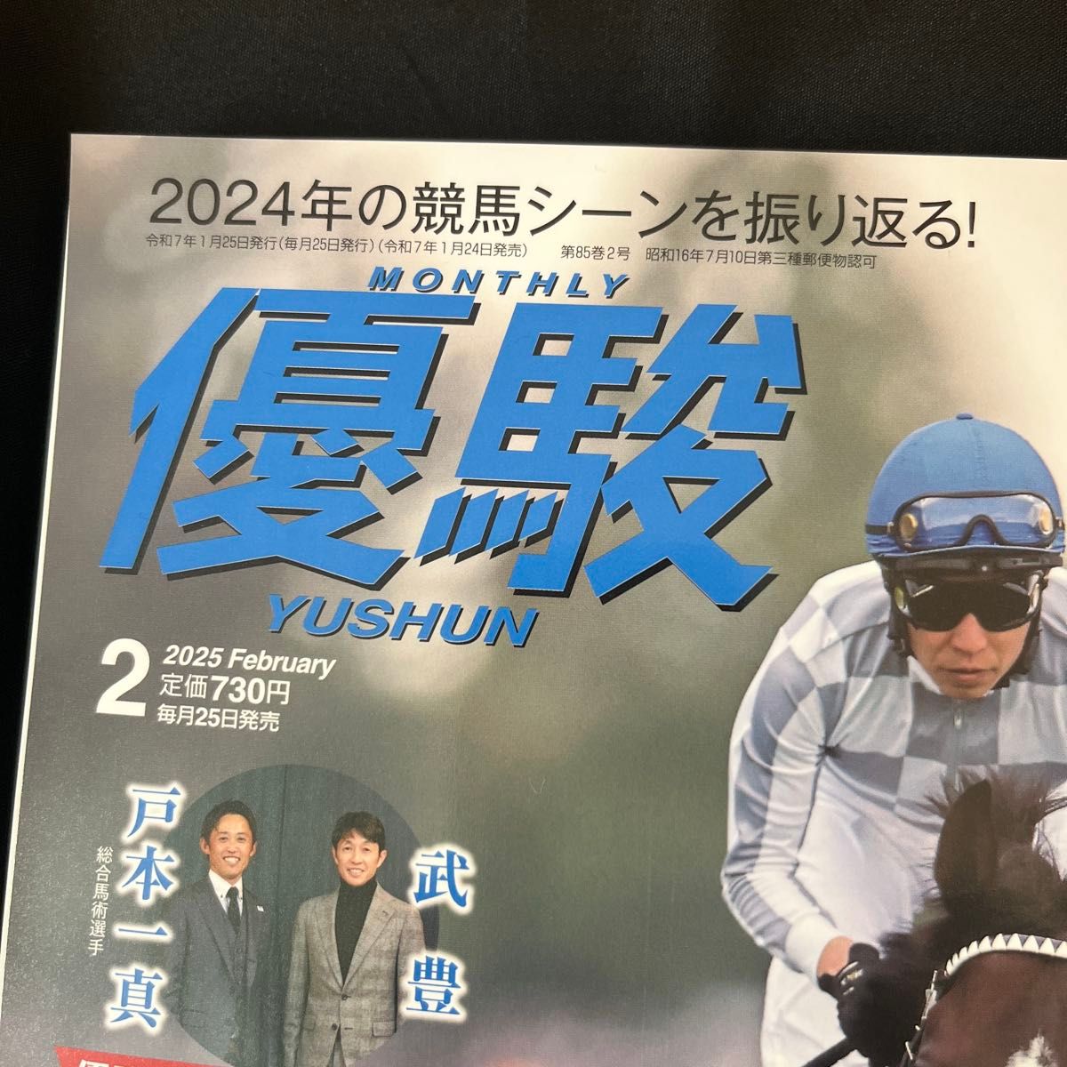 月刊 優駿 2025年2月号 両面ポスター ドウデュース 重賞記録の 月刊 優駿 2025年2月号 両面ポスター ドウデュース 重賞記録の