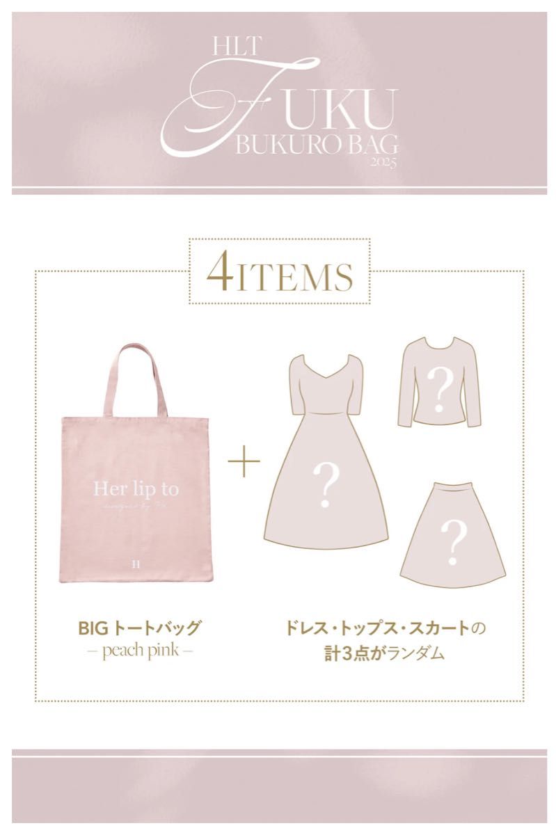 新品未開封】Her lip to 2025 福袋 HLT 新品未開封】Her lip to 2025 福袋 HLT