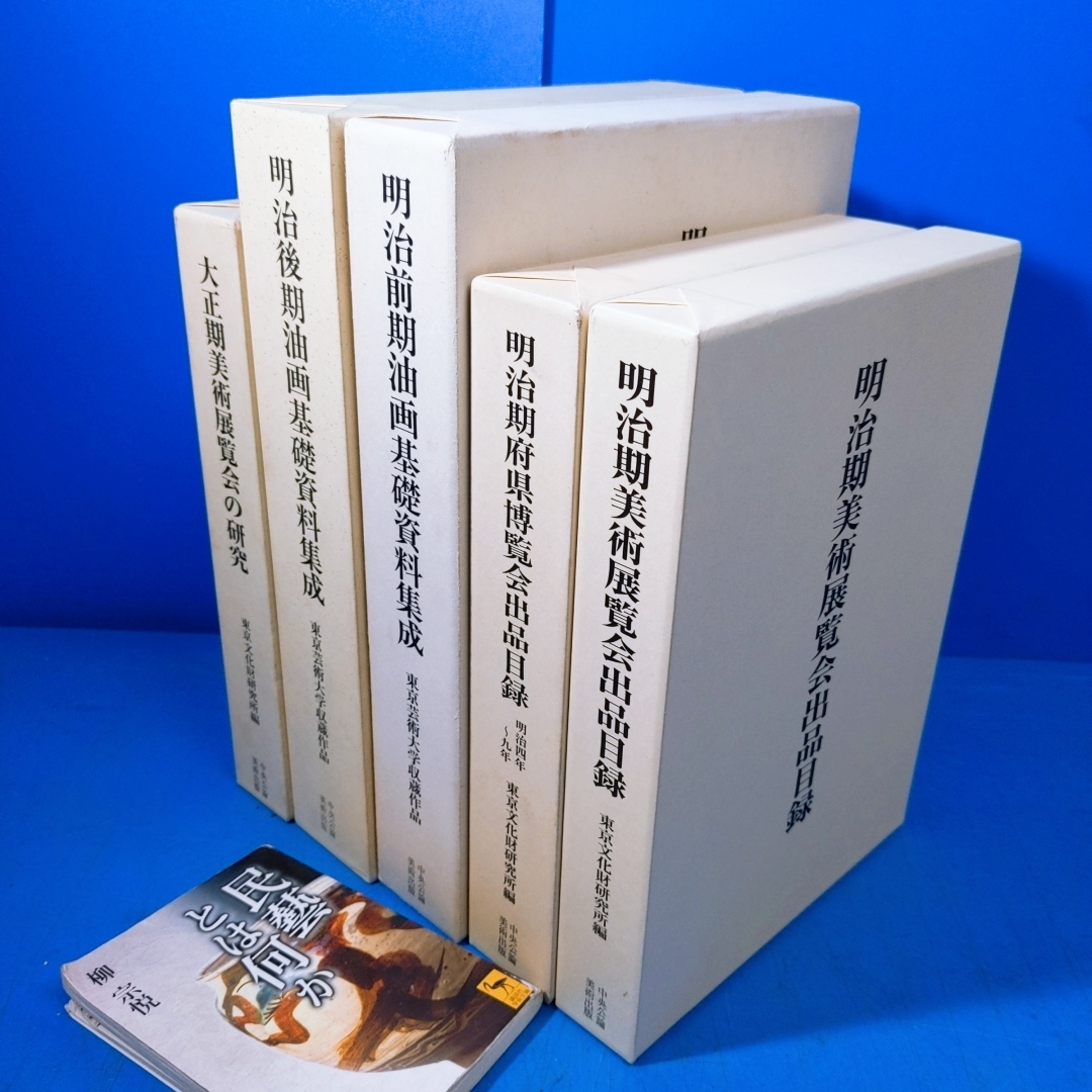 5冊!『明治期美術展覧会出品目録』『明治期府県博覧会出品目録』『 5冊!『明治期美術展覧会出品目録』『明治期府県博覧会出品目録』『