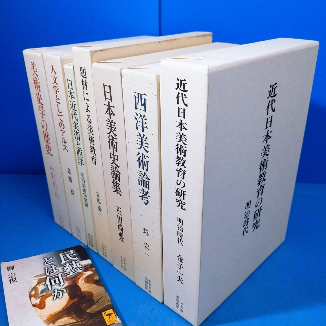 7冊!『近代日本美術教育の研究』『西洋美術論考』『日本美術史 7冊!『近代日本美術教育の研究』『西洋美術論考』『日本美術史