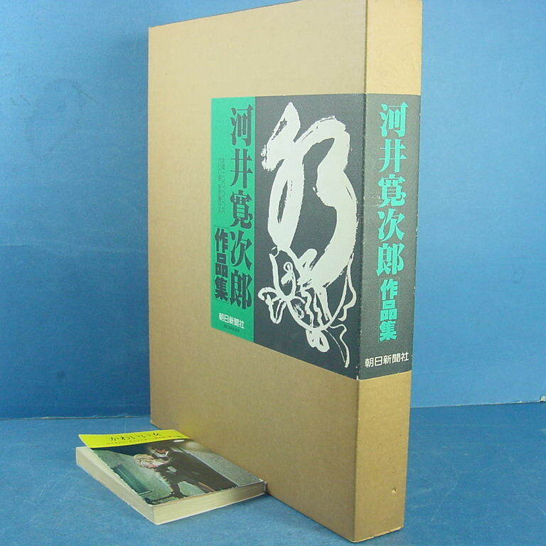 河井寛次郎作品集 限600 朝日新聞社 昭55」定価10万円 決定 河井寛次郎作品集 限600 朝日新聞社 昭55」定価10万円 決定
