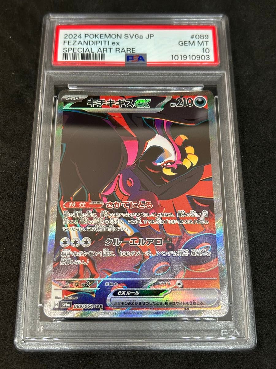 ポケモンカード ポケカ PSA10 美品 キチキギスex【SAR】{089/064 ポケモンカード ポケカ PSA10 美品 キチキギスex【SAR】{089/064