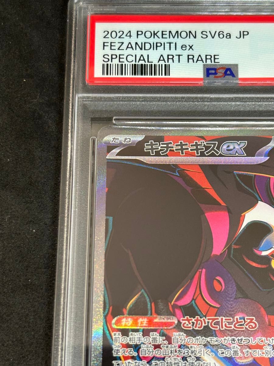 ポケモンカード ポケカ PSA10 美品 キチキギスex【SAR】{089/064 ポケモンカード ポケカ PSA10 美品 キチキギスex【SAR】{089/064