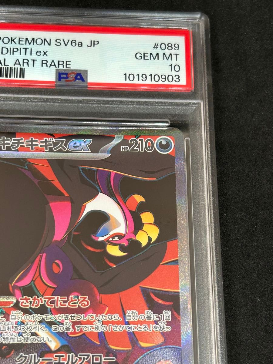 ポケモンカード ポケカ PSA10 美品 キチキギスex【SAR】{089/064 ポケモンカード ポケカ PSA10 美品 キチキギスex【SAR】{089/064