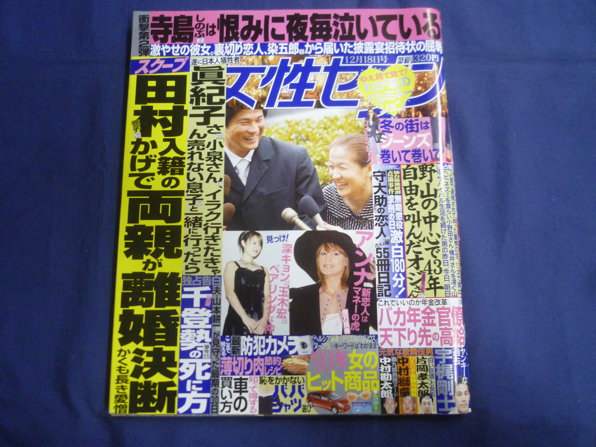 ヤフオク J261 女性セブン 03年12月18日号 寺島しのぶ