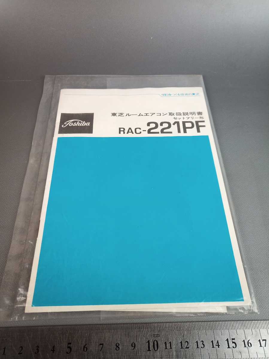 □東芝ルームエアコン RAC-221PF 取扱説明書 昭和レトロ コレクション□35_画像1