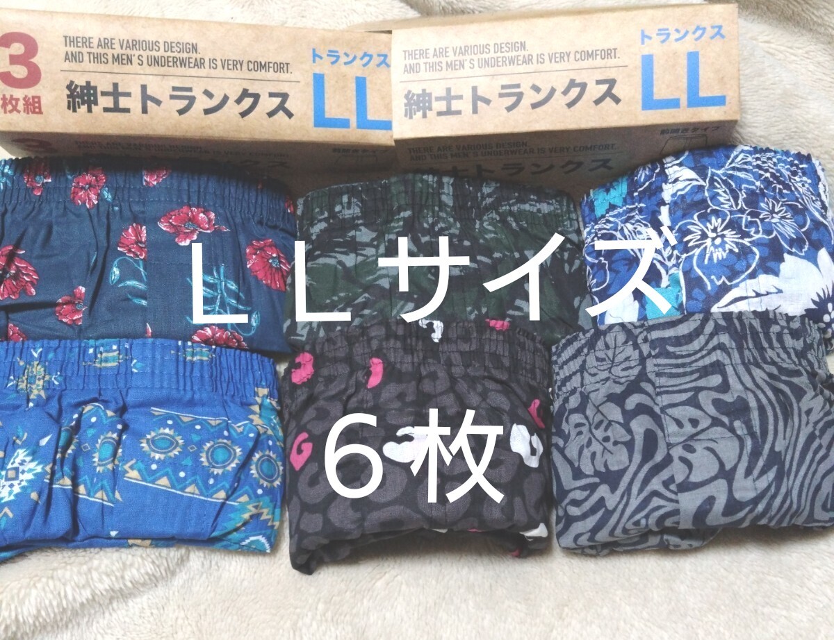 ②紳士　メンズ★トランクス２枚組 ＬＬサイズ★３枚組を２セットで合計６枚