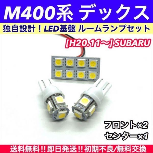 M400系 デックス 対応 T10 LED ルームランプ 基盤 室内灯 爆光 白_画像1