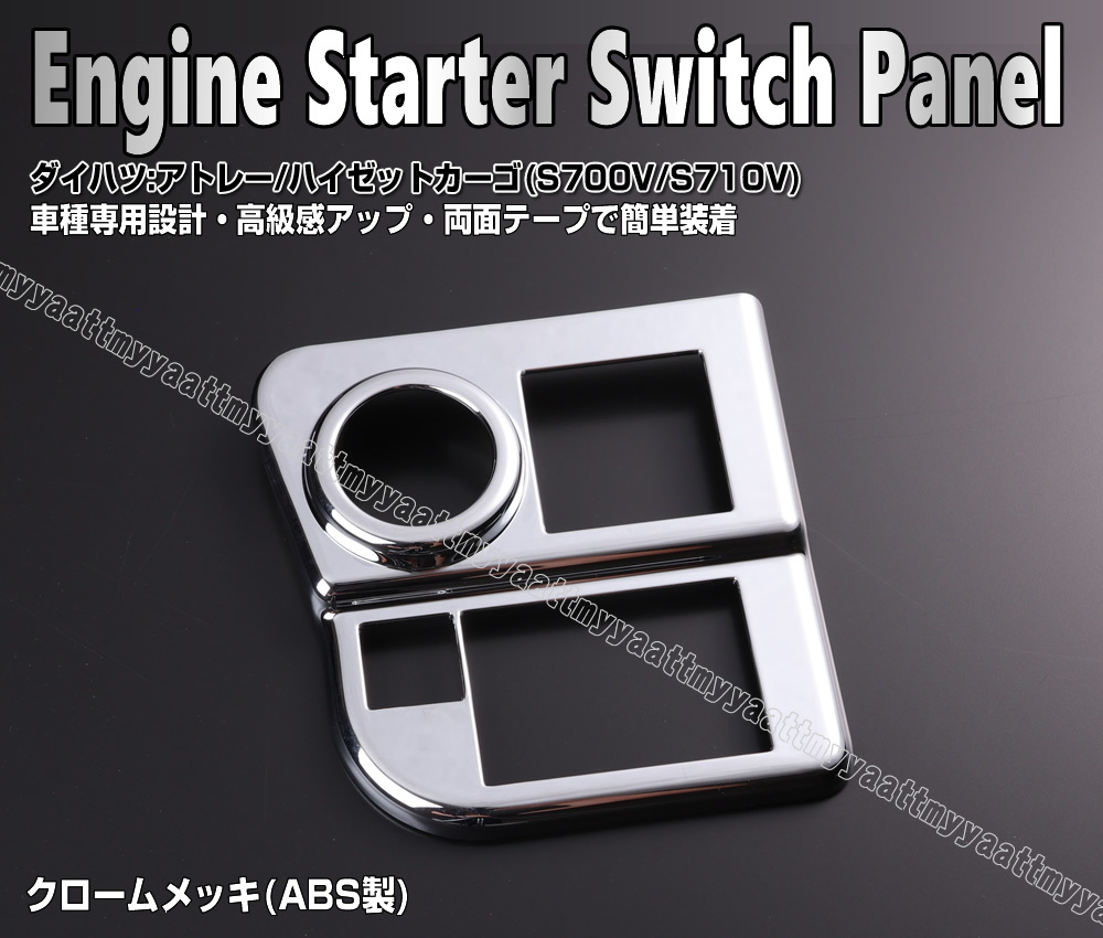 エンジン スターター スイッチ パネル クローム メッキ 1ピース カバー ハイゼットカーゴ S700V S710V トヨタ ピクシスバン S700M S710M