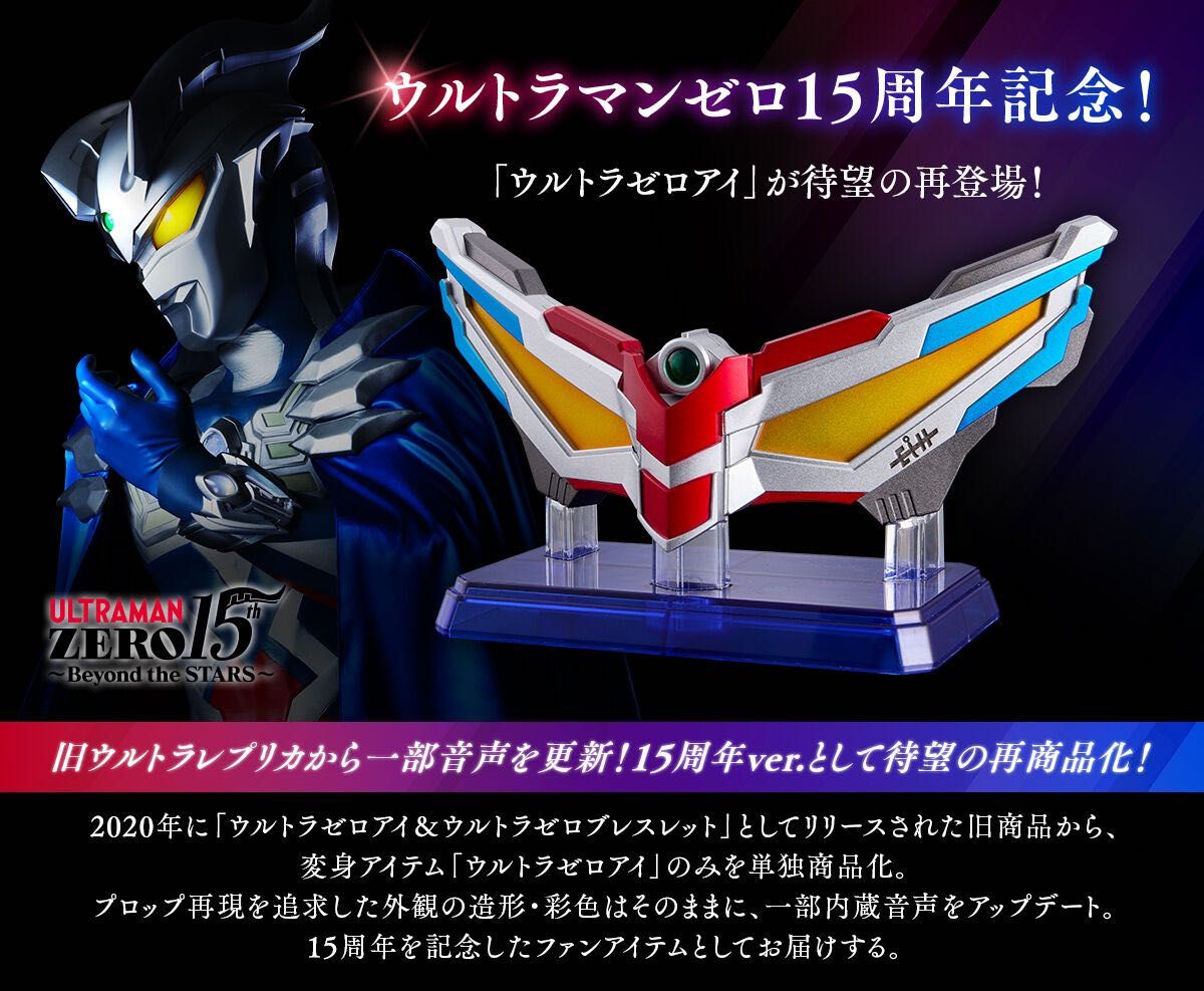 ウルトラレプリカ ウルトラゼロアイ15th Anniversary ウルトラレプリカ ウルトラゼロアイ15th Anniversary