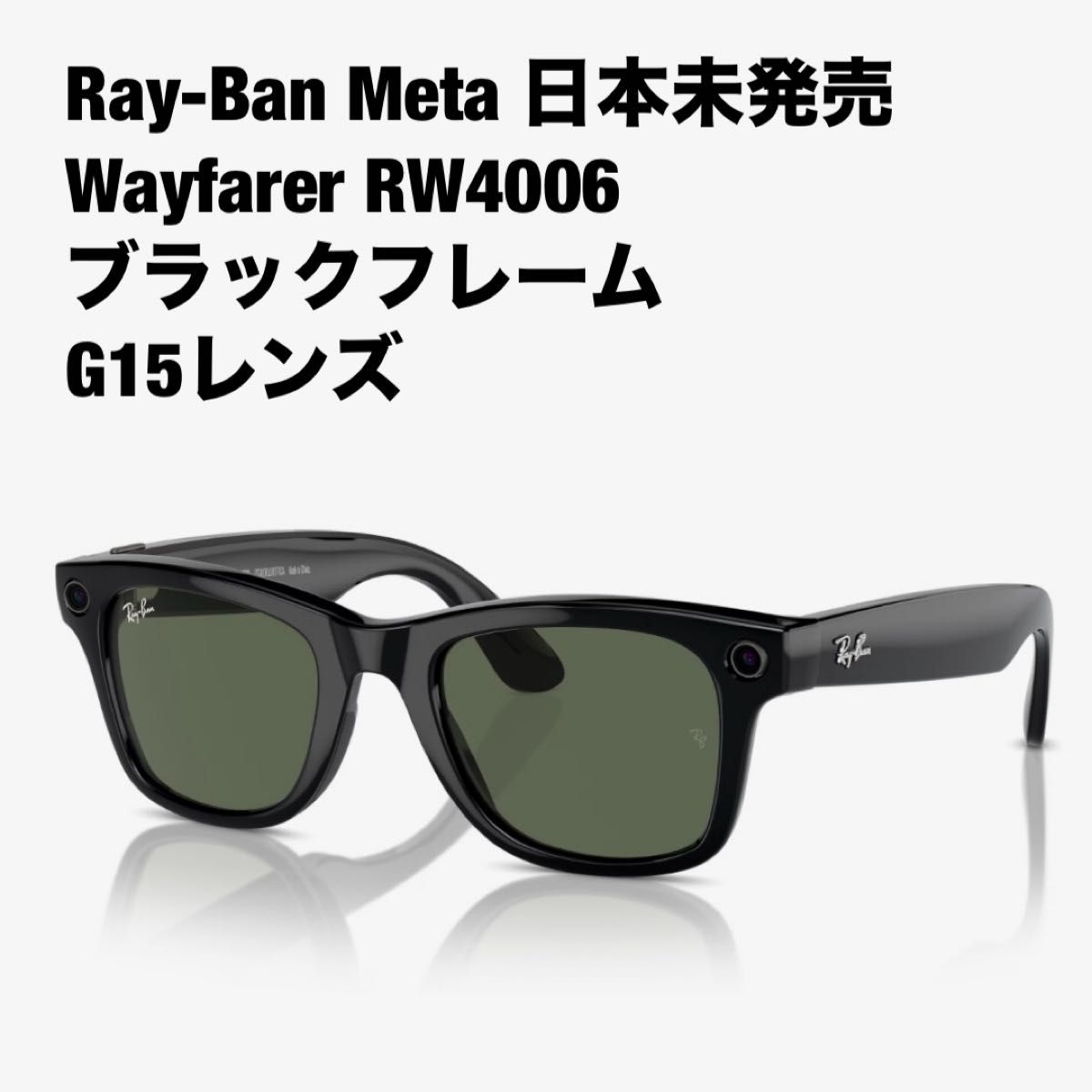 レイバン メタ スマートグラス ウェイファーラー 黒 新品未開封 レイバン メタ スマートグラス ウェイファーラー 黒 新品未開封