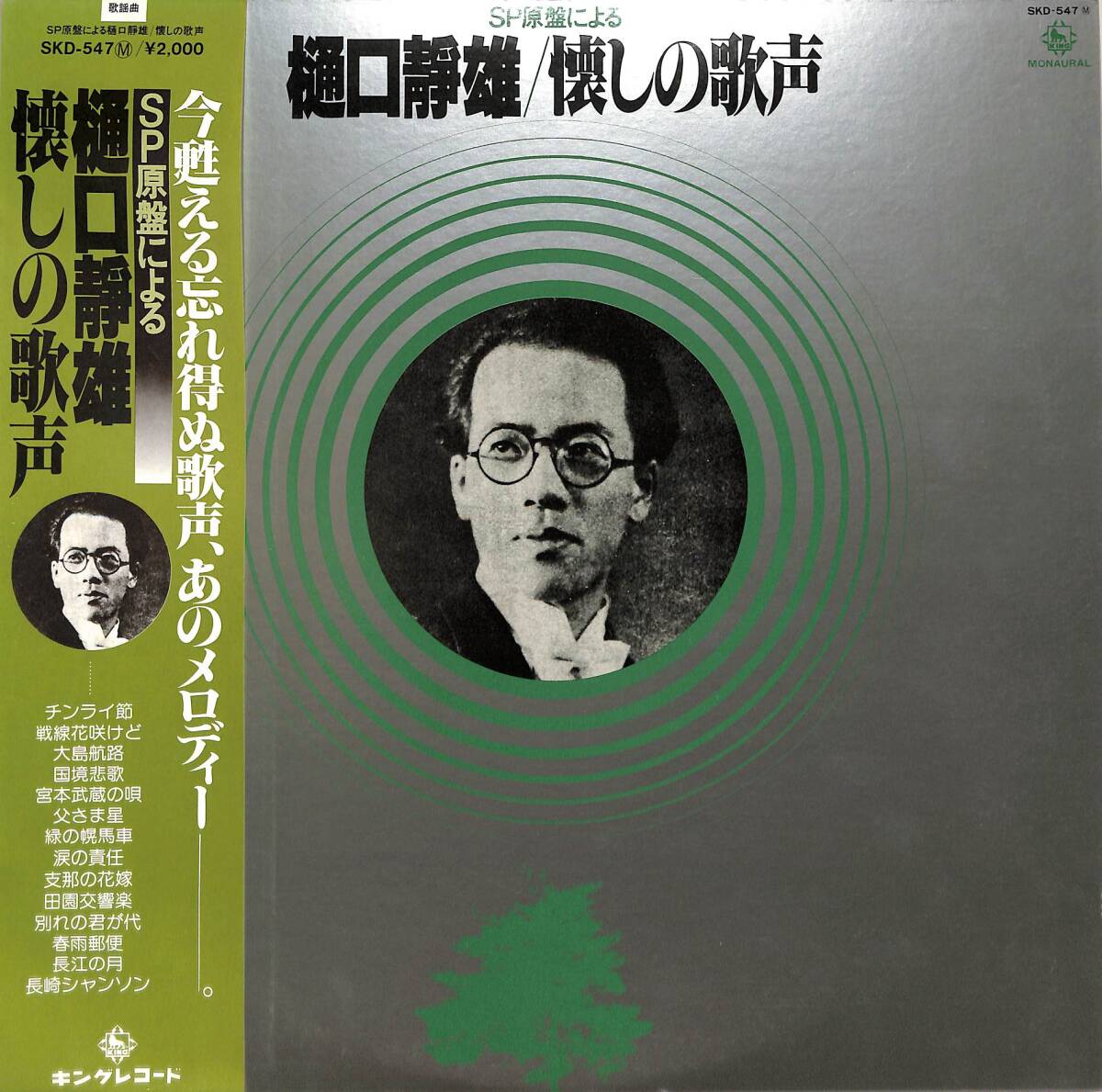 A00595166/LP/樋口静雄「SP原盤による懐かしの歌声(SKD-547)」