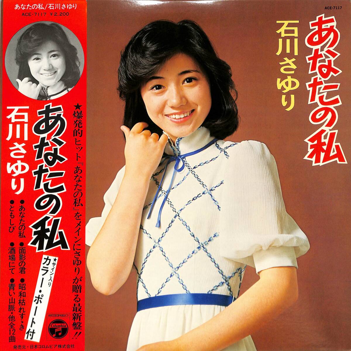 A00601800/LP/石川さゆり「あなたの私 (1975年・ACE-7117)」