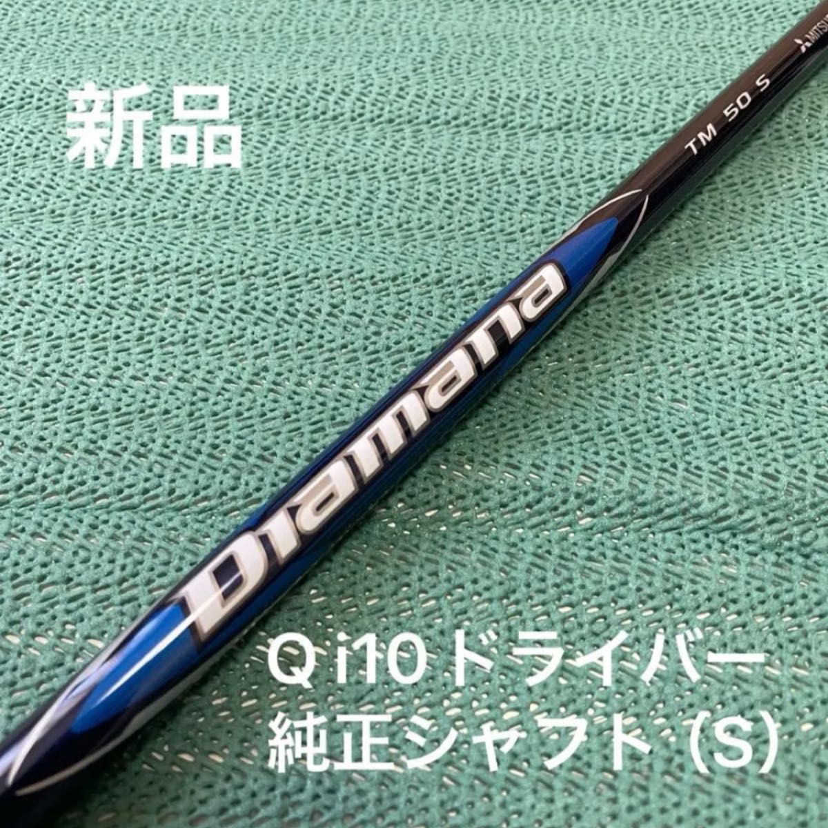 新品未使用品テーラーメイド Qi10 ドライバー純正シャフト 新品未使用品テーラーメイド Qi10 ドライバー純正シャフト